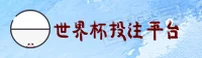 2026世界杯下注 · 官方站 · 安全开户通道