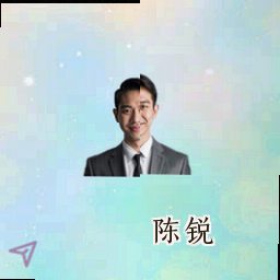 陈锐