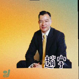 赵宇